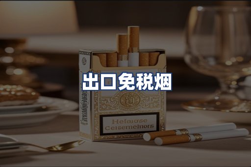 出口免税烟